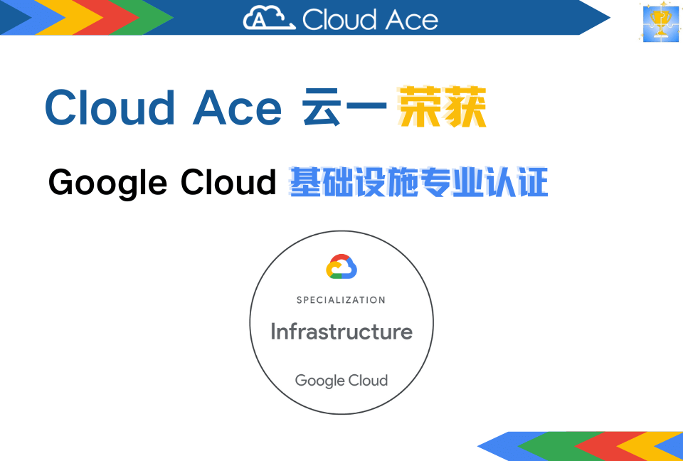 谷歌云基础设施专业认证