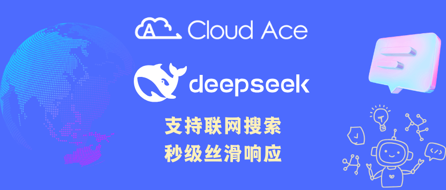 Cloud Ace 告别卡顿！Cloud Ace 满血 DeepSeek-R1/V3 API 重磅上线！企业级 AI 触手可及